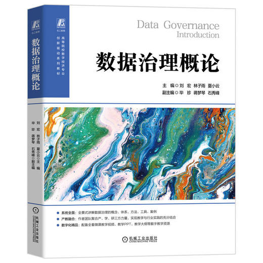 官网 数据治理概论 刘宏 教材 9787111761150 机械工业出版社 商品图0