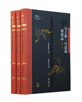 长沙马王堆汉墓文库 甲编：《马王堆一号汉墓纺织品》，16开，布脊精装，铜版彩印，全三册，湖南省博物馆编，喻燕姣主编，岳麓书社2024年8月一版一印，三册总定价：784，售价470元。