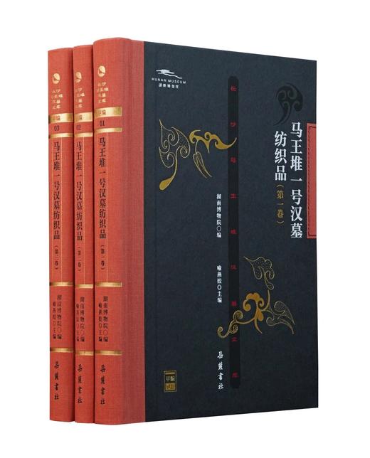 长沙马王堆汉墓文库 甲编：《马王堆一号汉墓纺织品》，16开，布脊精装，铜版彩印，全三册，湖南省博物馆编，喻燕姣主编，岳麓书社2024年8月一版一印，三册总定价：784，售价470元。 商品图0
