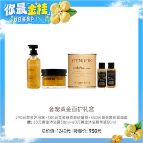 【教师节】【施丹兰】B1F 施丹兰奢宠黄金礼盒（290元黄金沐浴露*1+380元黄金身体磨砂啫喱*1+450元黄金焕彩面颈霜*1）