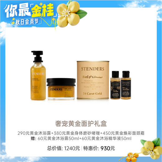 【教师节】【施丹兰】B1F 施丹兰奢宠黄金礼盒（290元黄金沐浴露*1+380元黄金身体磨砂啫喱*1+450元黄金焕彩面颈霜*1） 商品图0