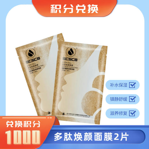 【积分礼遇】1000积分换多肽焕颜面膜2片（不支持单独发货，随有效订单发货） 商品图1