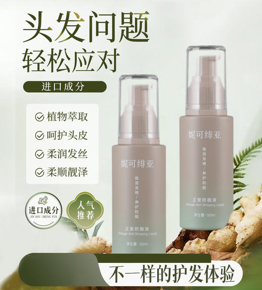 likefeel防脱营养液 商品图1