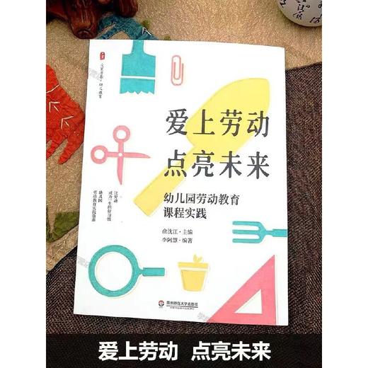 爱上劳动 点亮未来:幼儿园劳动教育课程实践YT 商品图1