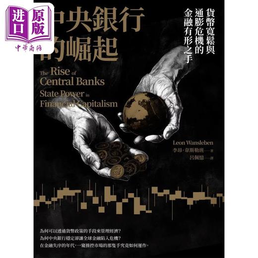 预售 【中商原版】中央银行的崛起 货币宽松与通膨危机的金融有形之手 港台原版 Leon Wansleben 台湾商务 商品图1