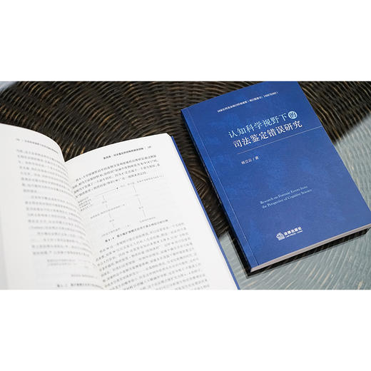 认知科学视野下的司法鉴定错误研究	杨立云著 法律出版社 商品图3