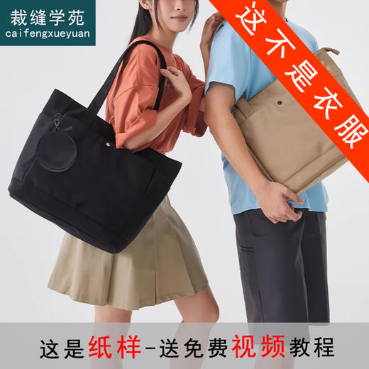 裁缝学苑AS329单肩大容量包包纸样通勤学生旅行电脑包样板裁剪 商品图0