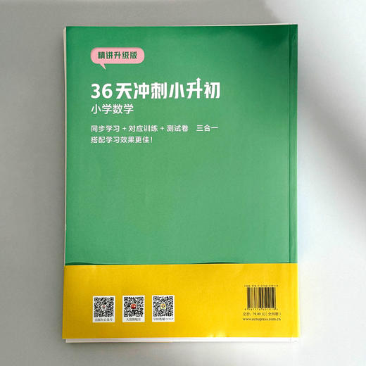 36天冲刺小升初 小学数学 精讲升级版 同步学习 商品图2