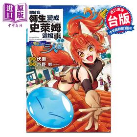 【中商原版】漫画 关于我转生变成史莱姆这档事异闻～在魔国生活的三人组～ 4 户野妙 台版漫画书 东立出版