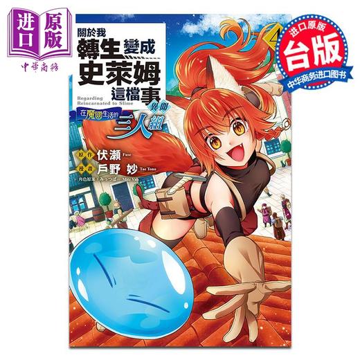 【中商原版】漫画 关于我转生变成史莱姆这档事异闻～在魔国生活的三人组～ 4 户野妙 台版漫画书 东立出版 商品图0