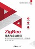 ZigBee技术与实训教程――基于CC2530的无线传感网技术（第3版·微课视频版） 商品缩略图0