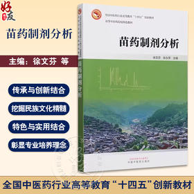 苗药制剂分析  全国中医药行业高等教育 十四五 创新教材 苗药制剂标准收载情况简介 主编徐文芬等 中国中医药出版社9787513288071