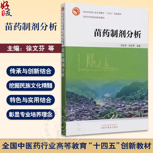 苗药制剂分析  全国中医药行业高等教育 十四五 创新教材 苗药制剂标准收载情况简介 主编徐文芬等 中国中医药出版社9787513288071 商品图0