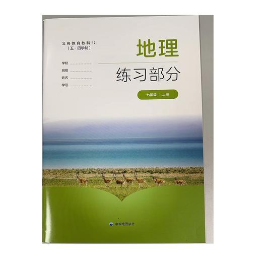 地理练习部分（七年级上册）.义务教育教科书 商品图0