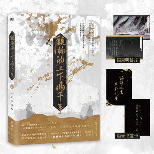 顾楠的上下两千年.贰 非玩家角色著 商品图0