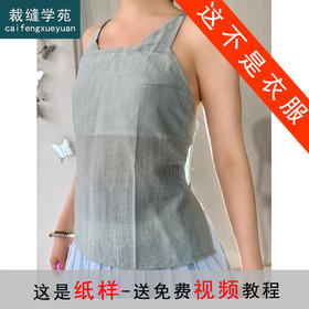 裁缝学苑AS332汉服原创仿黄昇墓宋抹纸样女装天丝吊带夏季样板