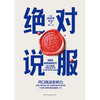 绝对说服 (澳) 徐辅贤著 商品缩略图2