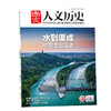 【一整年的人文历史滋养】《国家人文历史杂志》2025年11月-26年10月，共24期，每月发出2期。)| 赠品：26年11月-12月期刊+保温杯」 商品缩略图7