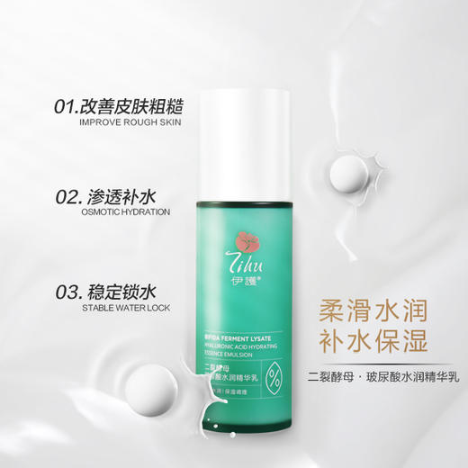 伊护二裂酵母玻尿酸水润精华乳 商品图4