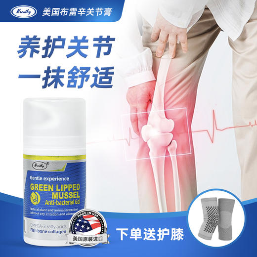 买2瓶送护膝【美国原装进口Breathy布雷希关节膏】关节养护 科斯福德大学运动队指定用品 鱼骨胶原蛋白+科学配比多种天然珍贵成分，成年人老人都能用 商品图0