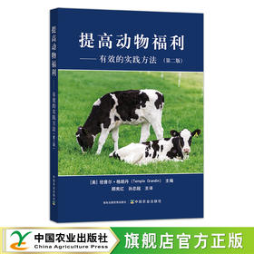提高动物福利——有效的实践方法（第二版）【官方正版，可开发票，下单时留开票信息和电子邮箱】