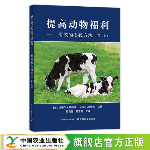 提高动物福利——有效的实践方法（第二版）【官方正版，可开发票，下单时留开票信息和电子邮箱】 商品图0