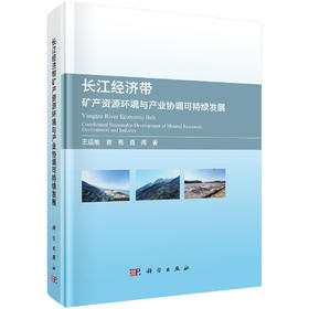 长江经济带矿产资源环境与产业协调可持续发展