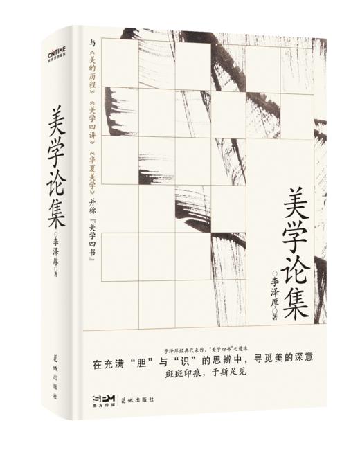 美学论集（李泽厚成名之作，比肩《美的历程》，大陆首次原貌问世） 商品图1