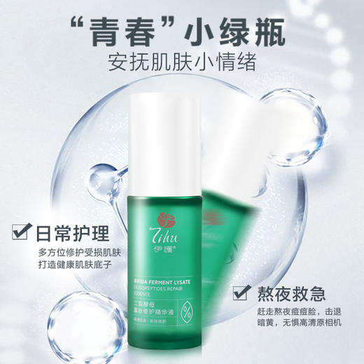 伊护二裂酵母寡肽修护精华液 商品图2