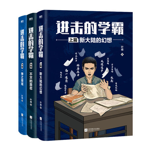 进击的学霸全三册 叶修 高中生学习策略类小说青春校园文 商品图2