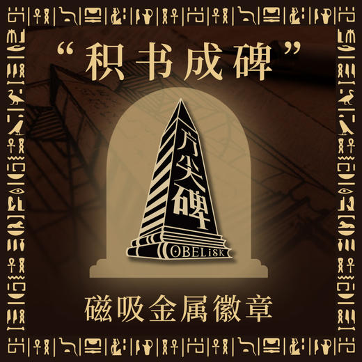 【译森文创】方尖碑磁吸金属徽章 商品图0