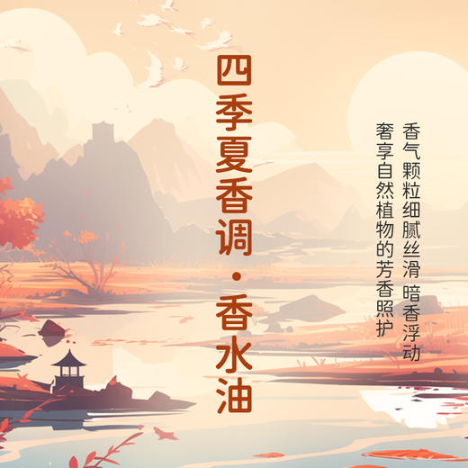四季夏香调香水油 植物精油香氛 适用护体香 护手油 润发丝 大篷车精油 商品图2