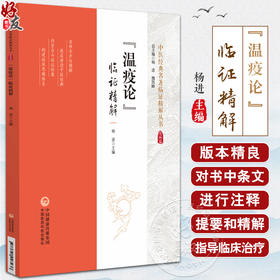 温疫论 临证精解 中医经典名著临证精解丛书 杨进 主编 内含古今临证验案 中国医药科技出版社 9787521448238