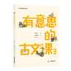 《有意思的古文课》第一辑4册 商品缩略图3