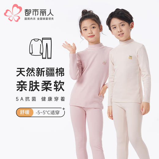 都市丽人眯雅佳保暖衣舒暖套装舒绒棉中厚童装儿童保暖衣棉质套装JWT9A7 商品图0