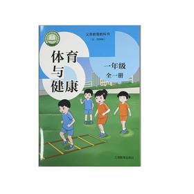 体育与健康（一年级全一册）（配有数字演示资源）.义务教育教科书