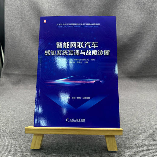 官网 智能网联汽车感知系统装调与故障诊断 易飒广州智能科技有限公司 教材 9787111753926 机械工业出版社 商品图1