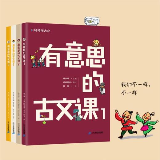 《有意思的古文课》第一辑4册 商品图0