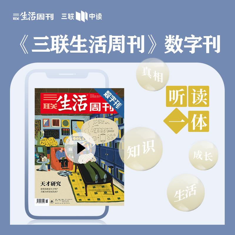 【三联数字刊会员】月卡 | 新刊《天才研究》