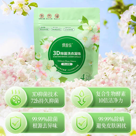 【积分换购】偶爱你3D除菌洗衣凝珠3袋 商品图2