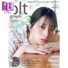 预售 【中商原版】blt graph.vol.105 佐佐木舞香 =LOVE 附送特大海报 日文原版 blt graph.vol.105 佐々木舞香 =LOVE 等爱 商品缩略图0