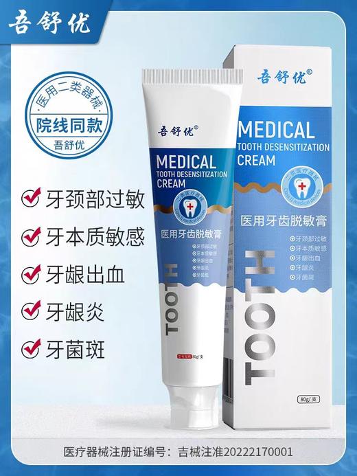吾舒优  医用牙齿脱敏膏（有效期：2027年1月） 商品图1