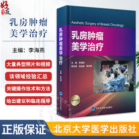 乳房肿瘤美学治疗 李海燕 主编 乳房肿瘤美学治疗原理 乳房解剖的再认识 北京大学医学出版社 9787565929298