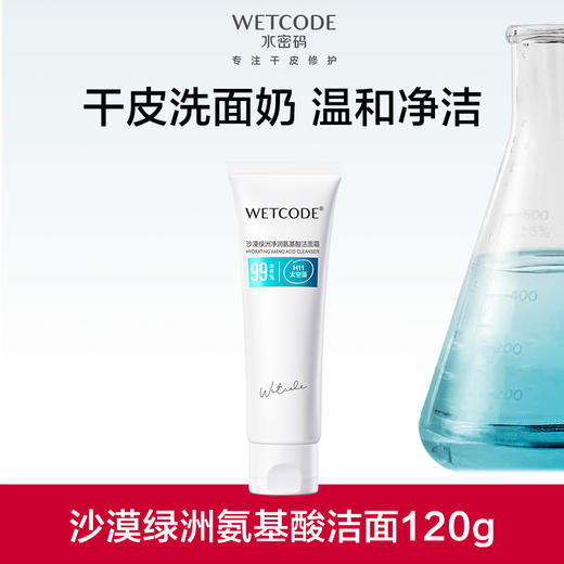 【常规】120g水密码沙漠绿洲高保湿洁面 商品图0