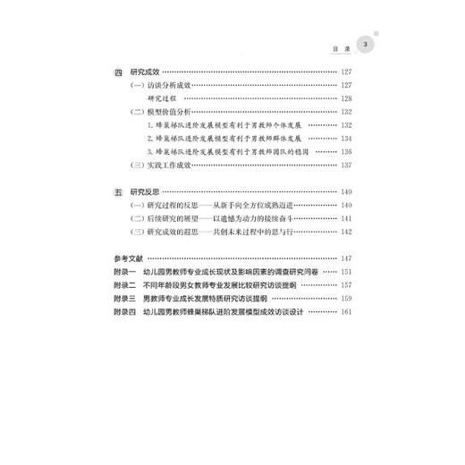 "幼"有何"男" 基于幼儿园男教师专业特质的梯队进阶式发展研究 商品图2