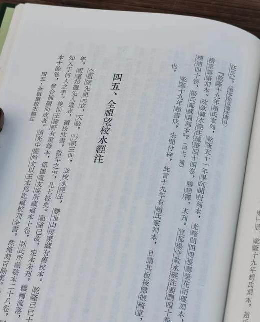 《水经注研究史料汇编》，郑德坤、吴天任编，25开仿皮面精装上下册，760页，艺文印书馆1984年初版。售价287元。 商品图10