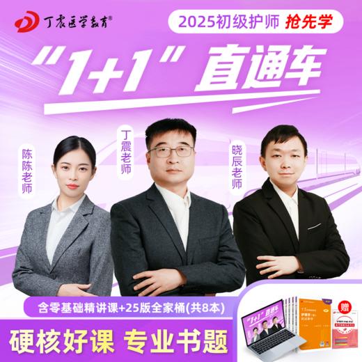 2025年丁震初级护师 1+1直通车 网课视频零基础精讲课+书本全家桶 商品图0