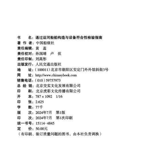 通过运河船舶构造与设备符合性检验指南（2023） 商品图4