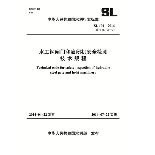 水工钢闸门和启闭机安全检测技术规范 SL 101-2014 商品图0