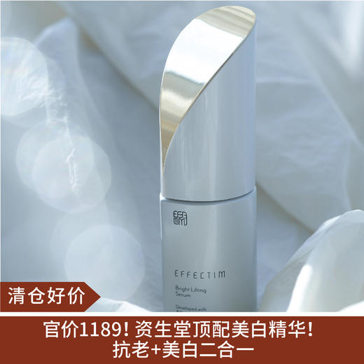 【清仓好价】EFFECTIM玑妍之光悦升提拉美白精华液30ml 商品图0